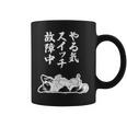 やる気スイッチ故障中 パピヨン グッズ 犬 おもしろ 面白い ネタ 笑える 和風 コーヒーマグ