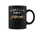 やる気スイッチ故障中 ・ ダックスフンド おもしろ犬 長袖tシャツ コーヒーマグ