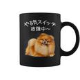 やる気スイッチ故障中 ・ ポメラニアン ポメラニアン好き 愛犬家 心電図 犬の飼い主 ポメラニアンの飼い主 犬好き 犬 コーヒーマグ