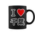 アイラブ・千葉（I Love ハート）【47都道府県】Jimo-T ジモティ 地元愛 お土産 面白 コーヒーマグ