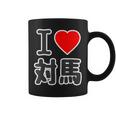 アイラブ・対馬（I Love ハート）ビッグ 大きな文字【日本の都市】ジモtティ 地元愛 旅行 お土産 面白 コーヒーマグ