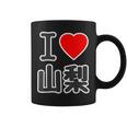 アイラブ・山梨（I Love ハート）Big 大きな文字【47都道府県】Jimo-T ジモティ お土産 面白 コーヒーマグ