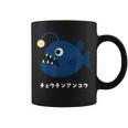 チョウチンアンコウ Anglerfish 深海魚 イラスト ゆるい 簡単 おもしろ かわいい 人気 深海生物 アンコウ目 コーヒーマグ