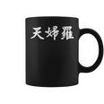 テンプラ テンプラ 日本語 漢字 白文字 コーヒーマグ