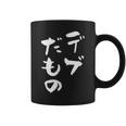 デブだもの 面白いtシャツ メンズ おもしろ 筆文字 面白い 服 オリジナル おもしろグッズ 文字tシャツ ネタ コーヒーマグ