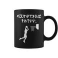 バスケができればそれでいい バスケ バスケ部 バスケットボール部 バスケ好き かっこいい バスケットマン コーヒーマグ