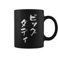 ビッグダディ 面白いtシャツ 文字入り メンズ おもしろ 面白い 服 オリジナル おもしろグッズ 文字tシャツ ネタ 父 コーヒーマグ