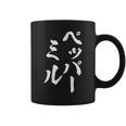 ペッパーミル 面白いtシャツ ネタ 文字入り メンズ おもしろ 服 オリジナル おもしろグッズ 文字tシャツ ギャグ コーヒーマグ