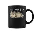 マジでだるい サバトラ猫 やる気が出ない日に だるかわネタデザイン 長袖tシャツ コーヒーマグ