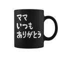 ママ いつもありがとう 母の日ギフト 母の日プレゼント 面白い ネタ コーヒーマグ