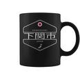 下関日本 山口県下関市 コーヒーマグ