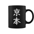 京本姓 名前 パーソナライズされた家族マッチング文字 女性 男性 子供用 面白い名前 服 ギャグ ネタ受け 狙い撃ち コーヒーマグ