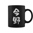 今野 名字 名前入り 面白tシャツ おもしろ 家族 お揃い ギャグ ネタ ウケ狙い 贈り物 メンズ 面白い コーヒーマグ