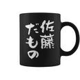 佐藤 だもの 名字 名前入り 家族お揃い 面白tシャツ 服 ネタ 贈り物 面白い おもしろ 筆文字 コーヒーマグ