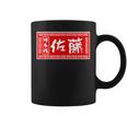 佐藤 名字 名前入り ラーメン 看板 面白いtシャツ おもしろ グッズ 服 筆文字 文字 面白い ネタ メンズ コーヒーマグ