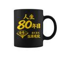 傘寿 80歳anju 80 Birthday 傘寿祝い 男性 女性 コーヒーマグ