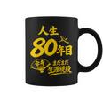 傘寿祝い 80歳 またまだ現役 鶴 和風anju 80 コーヒーマグ