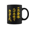 傘寿祝い 八十年使ってきました 和風書道anju コーヒーマグ