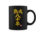 傘寿祝い 熟成八十年 和風書道anju 80歳 誕生日 コーヒーマグ