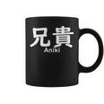 兄貴誕生日 コーヒーマグ