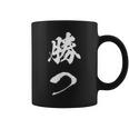 勝つ 応援 お揃い 文字入り 黒 他カラー メンズ レディース 大きいサイズ 筆文字 コーヒーマグ