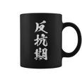 反抗期 おもしろ 文字 メンズ 面白い 服 オリジナル おもしろグッズ レター コーヒーマグ