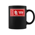 吉村 苗字 ラーメン 看板 面白いtシャツ おもしろ グッズ 服 筆文字 文字 入り 面白い ネタ メンズ コーヒーマグ