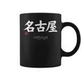 名古屋漢字 日本シンボル 美学 名古屋 愛知 コーヒーマグ