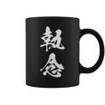 執念 文字入り 漢字 熟語 コーヒーマグ