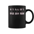 報連相 ほうれんそう 冗談 早退 連休 報酬 日本の仕事のユーモア コーヒーマグ