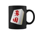 多田 苗字 麻雀 牌 おもしろ グッズ 服 筆文字 面白いtシャツ 文字入り 面白い 文字 ネタ メンズ コーヒーマグ