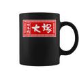 大塚 苗字 ラーメン 看板 面白いtシャツ おもしろ グッズ 服 筆文字 文字 入り 面白い ネタ メンズ コーヒーマグ