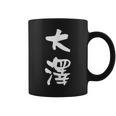 大澤 名字 名前入り 面白tシャツ おもしろ 家族 お揃い ギャグ ネタ ウケ狙い 贈り物 メンズ 面白い コーヒーマグ