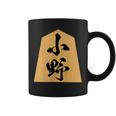 小野 苗字 将棋 駒 おもしろ 棋士 グッズ 服 筆文字 面白いtシャツ 文字入り 面白い 文字 ネタ メンズ コーヒーマグ