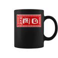 岡田 苗字 ラーメン 看板 面白いtシャツ おもしろ グッズ 服 筆文字 文字 入り 面白い ネタ メンズ コーヒーマグ
