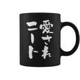 愛されニート 面白いtシャツ 文字入り メンズ おもしろ 面白い 服 オリジナル おもしろグッズ 文字tシャツ ネタ 父 コーヒーマグ