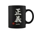 日本の「正義」漢字書道-禅アジア墨アート コーヒーマグ