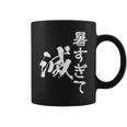 暑い 面白いtシャツ ネタ ウケ 暑すぎて滅 夏 文字入り メンズ おもしろ 面白い 服 おもしろグッズ 文字tシャツ コーヒーマグ