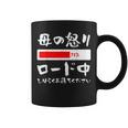 母 怒り 面白い 文字入り 夫婦 おもしろ 筆文字 面白い 服 オリジナル 母の日 文字 ネタ コーヒーマグ