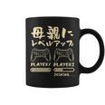 母 面白いtシャツ ゲーム ゲーマー 新しい 母親 文字入り おもしろ 筆文字 面白い 服 出産祝い 文字tシャツ 親子 コーヒーマグ