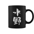 水野 名字 名前入り 家族お揃い 面白tシャツ ギャグ ネタ ウケ狙い 贈り物 ギフト 面白い おもしろ コーヒーマグ