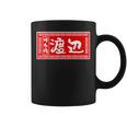 渡辺 名字 名前入り ラーメン 苗字 面白いtシャツ おもしろ グッズ 服 筆文字 文字 面白い ネタ メンズ コーヒーマグ