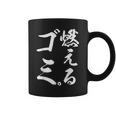 燃えるゴミ コーヒーマグ