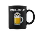 燃料は酒 マルチーズ グッズ 犬 おもしろ 面白い ネタ 笑える 飲み会 コーヒーマグ