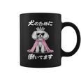 犬のために働いてます トイプードル グッズ 犬 おもしろ 面白い ネタ 笑える かわいい コーヒーマグ