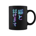 猫と話せます 面白いtシャツ 文字入り メンズ おもしろ 面白い 服 オリジナル おもしろグッズ 文字 コーヒーマグ