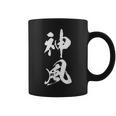 神風 漢字 応援 お揃い 文字入り 黒 他カラー メンズ レディース 大きいサイズ 筆文字 コーヒーマグ
