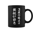 競艇 三度の飯より競艇が好き コーヒーマグ