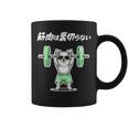 筋肉は裏切らない チワワ グッズ 犬 おもしろ 面白い ネタ 笑える 筋トレ コーヒーマグ