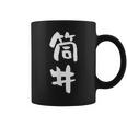 筒井 名字 名前入り 面白tシャツ おもしろ 家族 お揃い ギャグ ネタ ウケ狙い 贈り物 メンズ 面白い コーヒーマグ